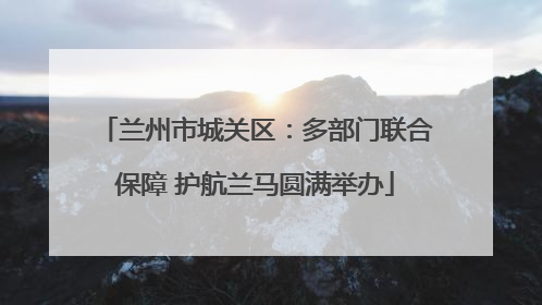 兰州市城关区：多部门联合保障 护航兰马圆满举办