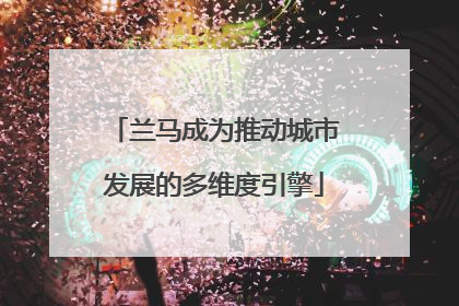 兰马成为推动城市发展的多维度引擎