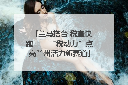 兰马搭台 税宣快跑——“税动力”点亮兰州活力新赛道