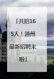 共招165人！通州最新招聘来啦