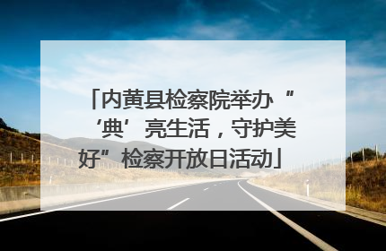 内黄县检察院举办“‘典’亮生活，守护美好”检察开放日活动