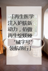 再生医学注入护肤新动力，佰傲再生绽媄娅“械字号”领航前行
