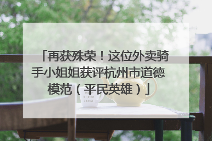 再获殊荣！这位外卖骑手小姐姐获评杭州市道德模范（平民英雄）