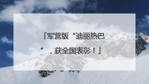 军营版“迪丽热巴”，获全国表彰！