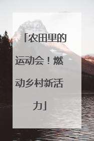 农田里的运动会！燃动乡村新活力