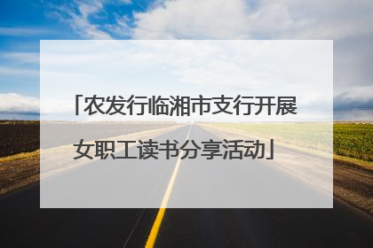 农发行临湘市支行开展女职工读书分享活动