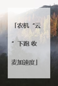 农机“云”下跑 收麦加速度