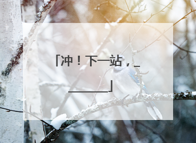 冲！下一站，________