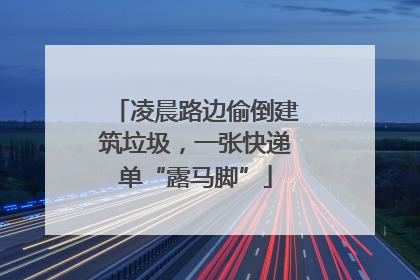 凌晨路边偷倒建筑垃圾，一张快递单“露马脚”