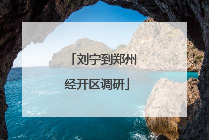 刘宁到郑州经开区调研