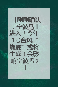 刚刚确认：宁波马上进入！今年1号台风“蝴蝶”或将生成！会影响宁波吗？