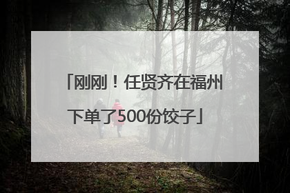 刚刚！任贤齐在福州下单了500份饺子