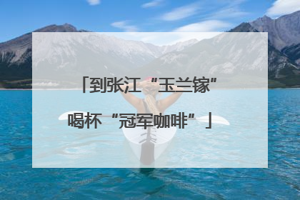 到张江“玉兰镓”喝杯“冠军咖啡”