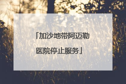 加沙地带阿迈勒医院停止服务