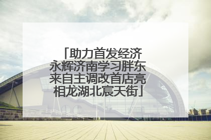 助力首发经济 永辉济南学习胖东来自主调改首店亮相龙湖北宸天街
