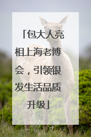 包大人亮相上海老博会，引领银发生活品质升级