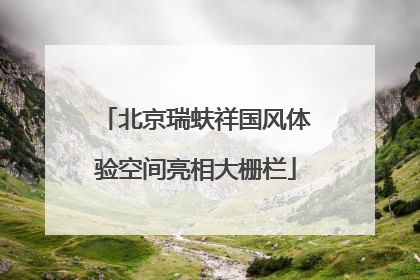 北京瑞蚨祥国风体验空间亮相大栅栏