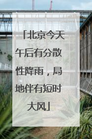 北京今天午后有分散性降雨，局地伴有短时大风