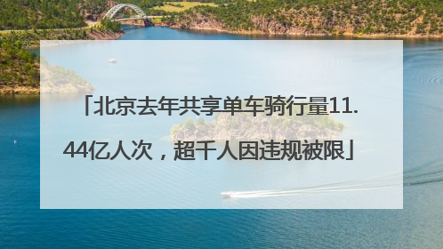 北京去年共享单车骑行量11.44亿人次，超千人因违规被限
