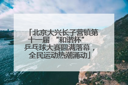 北京大兴长子营镇第十一届 “和谐杯” 乒乓球大赛圆满落幕，全民运动热潮涌动