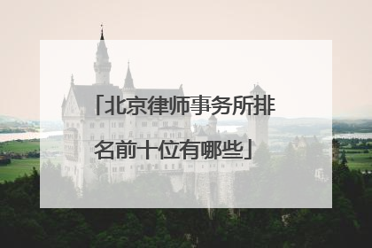 北京律师事务所排名前十位有哪些