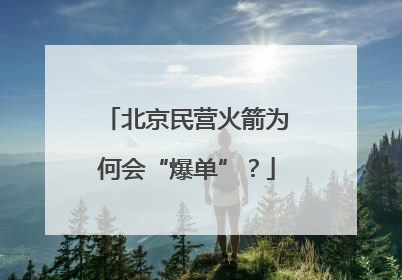 北京民营火箭为何会“爆单”？