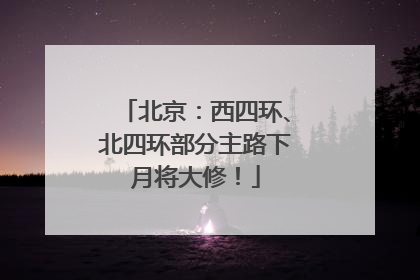 北京：西四环、北四环部分主路下月将大修！