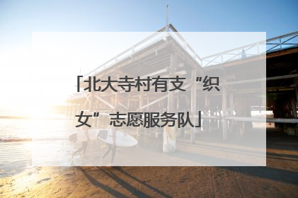 北大寺村有支“织女”志愿服务队