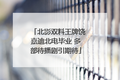 北影双料王牌饶嘉迪北电毕业 多部待播剧引期待