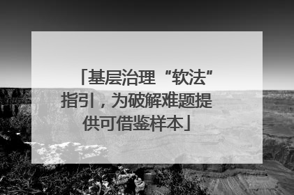 基层治理“软法”指引，为破解难题提供可借鉴样本