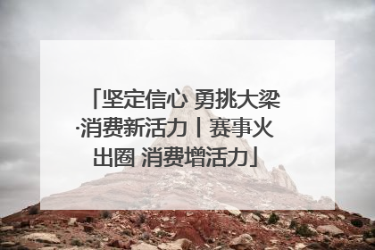 坚定信心 勇挑大梁·消费新活力丨赛事火出圈 消费增活力