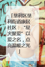 垦利区垦利街道康居社区：“星火聚爱”以爱之名，点亮温暖之光