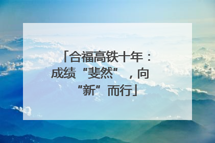 合福高铁十年：成绩“斐然”，向“新”而行