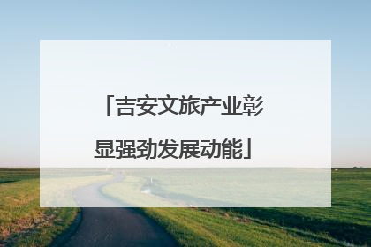 吉安文旅产业彰显强劲发展动能