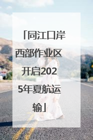 同江口岸西部作业区开启2025年夏航运输