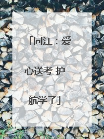 同江：爱心送考 护航学子