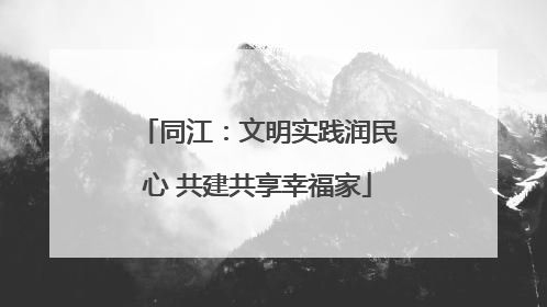 同江：文明实践润民心 共建共享幸福家
