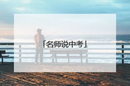 名师说中考