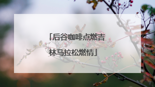 后谷咖啡点燃吉林马拉松燃情