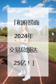 和府捞面2024年交易总额达25亿！