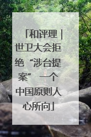 和评理｜世卫大会拒绝“涉台提案” 一个中国原则人心所向