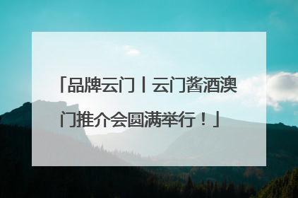 品牌云门丨云门酱酒澳门推介会圆满举行！