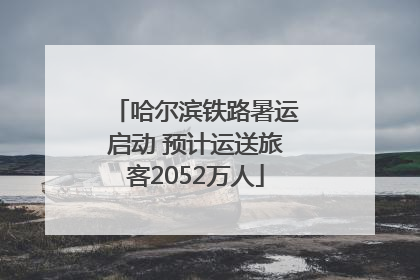 哈尔滨铁路暑运启动 预计运送旅客2052万人