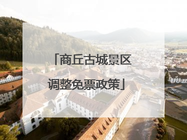 商丘古城景区调整免票政策