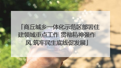 商丘城乡一体化示范区部署住建领域重点工作 贯彻精神强作风 筑牢民生底线促发展