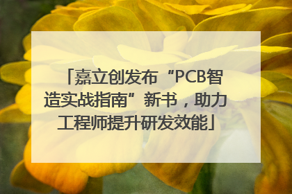 嘉立创发布“PCB智造实战指南”新书，助力工程师提升研发效能