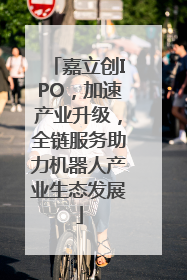 嘉立创IPO，加速产业升级，全链服务助力机器人产业生态发展