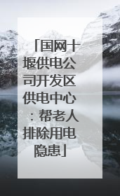 国网十堰供电公司开发区供电中心：帮老人排除用电隐患