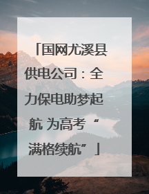 国网尤溪县供电公司：全力保电助梦起航 为高考“满格续航”
