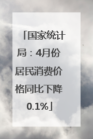 国家统计局：4月份居民消费价格同比下降0.1%
